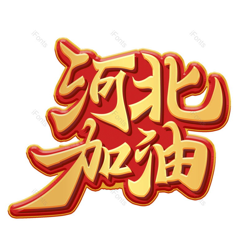 艺术字图片,红色元素,PNG,免抠素材